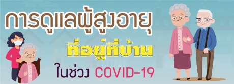 การดูแลผู้สูงอายุที่บ้านในช่วง Covid - 19