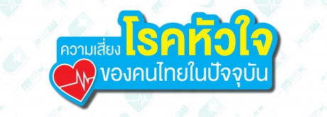 ความเสี่ยงโรคหัวใจของคนไทยในปัจจุบัน