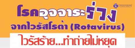 โรคอุจจาระร่วงจากไวรัสโรต้า (Rotavirus)