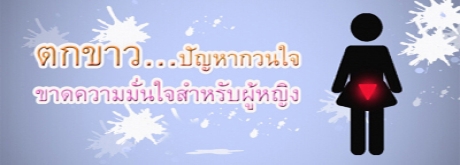 ตกขาว…ปัญหากวนใจขาดความมั่นใจสำหรับผู้หญิง