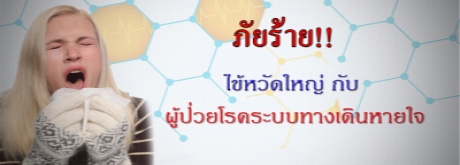 ภัยร้าย ไข้หวัดใหญ่ กับผู้ป่วยโรคระบบทางเดินหายใจ