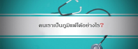 โรคภูมิแพ้คืออะไร