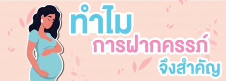 ทำไมการฝากครรภ์จึงสำคัญ