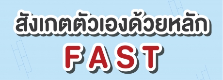 สังเกตตัวเองด้วยหลัก FAST