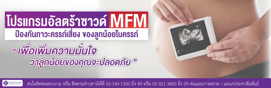 โปรแกรมการอัลตร้าซาวด์MFM ป้องกันภาวะครรภ์เสี่ยง