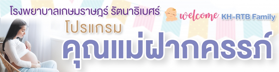 โปรแกรมฝากครรภ์