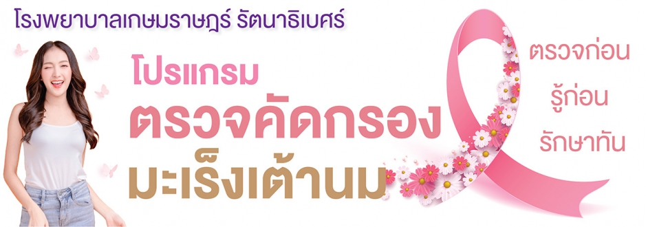 โปรแกรมคัดกรองมะเร็งเต้านม