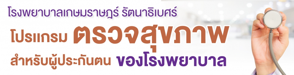 ตรวจสุขภาพสำหรับผู้มีสิทธิ์ประกันสังคม