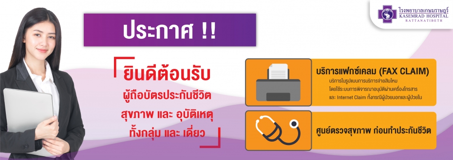 ยินดีต้อนรับ ผู้ถือบัตรประกันชีวิต