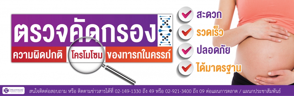 การตรวจคัดกรองความผิดปกติโครโมโซมของทารกในครรภ์