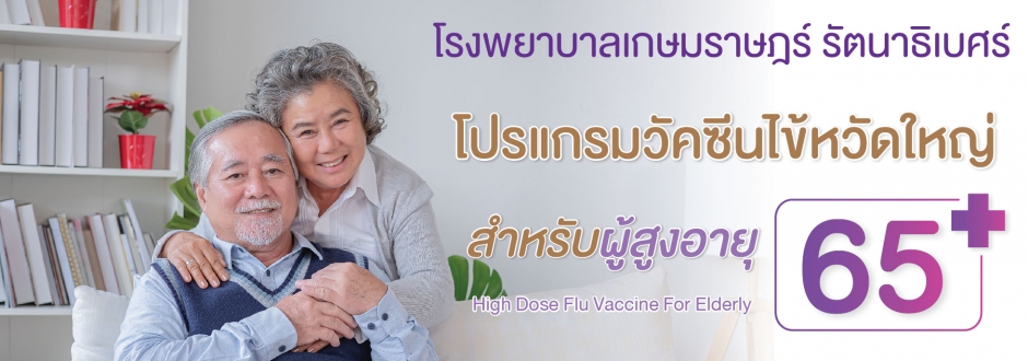 วัคซีนไข้หวัดใหญ่สำหรับผู้สูงอายุ