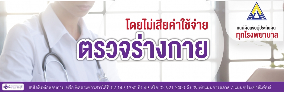 ตรวจสุขภาพ