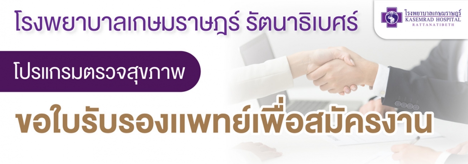 โปรแกรมตรวจสุขภาพสมัครงาน