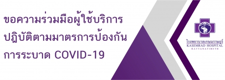 โรงพยาบาลเกษมราษฎร์ รัตนาธิเบศร์ มีความห่วงใยผู้รับบริการทุกท่าน จึงขอความร่วมมือผู้ใช้บริการปฎิบัติตามมาตรการป้องกันการแพร่ระบาด ดังนี้