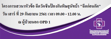 โครงการเสวนาหัวข้อ ฉีดวัคซีนป้องกันพิษสุนัขบ้า