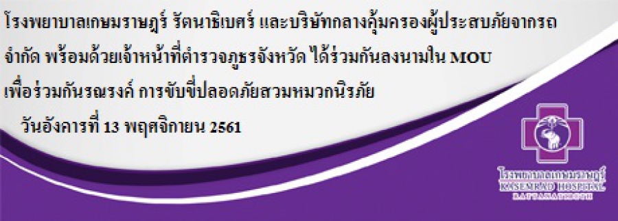 โรงพยาบาลเกษมราษฎร์ รัตนาธิเบศร์ และบริษัทกลางคุ้มครองผู้ประสบภัยจากรถ จำกัด พร้อมด้วยเจ้าหน้าที่ตำรวจภูธรจังหวัด ได้ร่วมกันลงนามใน MOU