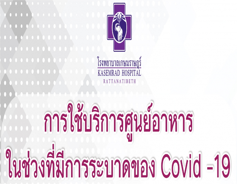 การใช้บริการศูนย์อาหาร ในช่วงที่มีการระบาดของ Covid - 19