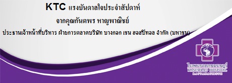 KTC แรงบันดาลใจประจำสัปดาห์