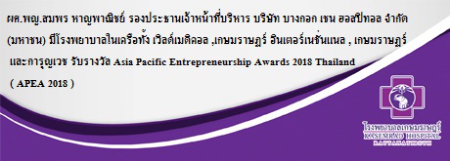 รางวัล Asia Pacific Entrepreneurship Awards 2018 Thailand ( APEA 2018 )
