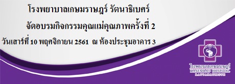 โรงพยาบาลเกษมราษฎร์ รัตนาธิเบศร์ จัดอบรมกิจกรรม คุณแม่คุณภาพ ครั้งที่ 2