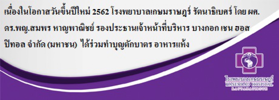 เนื่องในโอกาสวันขึ้นปีใหม่ 2562 โรงพยาบาลเกษมราษฎร์ รัตนาธิเบศร์ โดย ผศ.ดร.พญ.สมพร หาญพาณิชย์ รองประธานเจ้าหน้าที่บริหาร