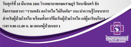 โรงพยาบาลเกษมราษฎร์ รัตนาธิเบศร์ จัดกิจกรรมเสวนา