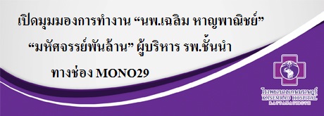 เปิดมุมมองการทำงาน “นพ.เฉลิม หาญพาณิชย์” “มหัศจรรย์พันล้าน” ผู้บริหาร รพ.ชั้นนำ ทางช่อง MONO29