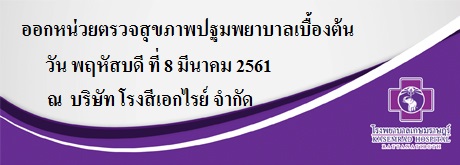 ออกหน่วยปฐมพยาบาลเบื้องต้นบริษัท โรงสีเอกไรย์ จำกัด ณ วัน พฤหัสบดี ที่ 8 มีนามคม 2561