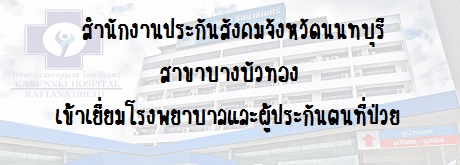 สำนักงานประกันสังคม จ.นนทบุรี สาขาบางบัวทอง เข้าเยี่ยมผู้ป่วยประกันสังคม ณ โรงพยาบาล