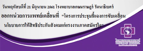 ออกหน่วยร่วมกับประกันสังคมโครงการประชุมชี้แจงการขับเคลื่อนนโยบายการให้สิทธิประกันสังคมแก่แรงงานภาคสมัครใจ