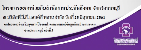 สำนักงานประกันสังคมจังหวัดนนทบุรี สาขาบางบัวทอง จัดโครงการส่งเสริมสุขภาพป้องกันโรคและเผยแพร่ข้อมูลด้านประกันสังคมจังหวัดนนทบุรี ครั้งที่ 5