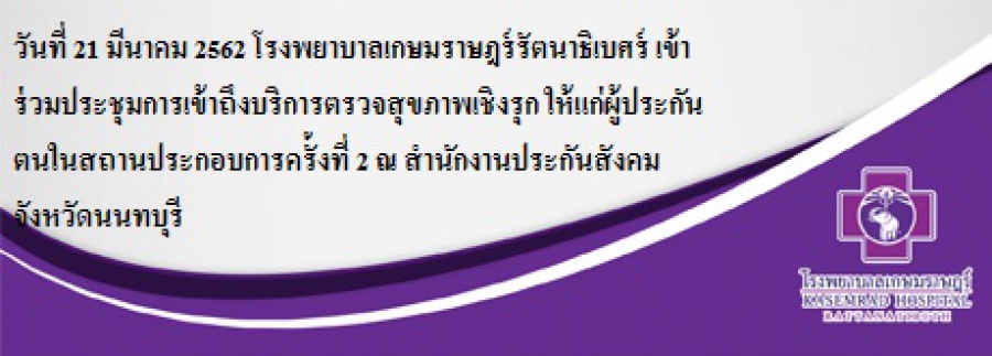 โรงพยาบาลเกษมราษฎร์รัตนาธิเบศร์ เข้าร่วมประชุมการเข้าถึงบริการตรวจสุขภาพเชิงรุก ให้แก่ผู้ประกันตนในสถานประกอบการครั้งที่ 2 ณ สำนักงานประกันสังคมจังหวัดนนทบุรี