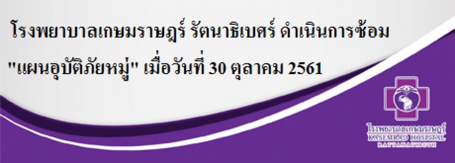 โรงพยาบาลเกษมราษฎร์ รัตนาธิเบศร์ ดำเนินการซ้อม