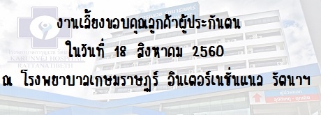 งานเชิญประชุมชี้แจงแนวทางการรับรองผู้ประกันตนของโรงพยาบาลเกษมราษฎร์ อินเตอร์เนชั่นแนล รัตนาธิเบศร์ ประจำปี 2561 วันที่ 18 สิงหาคม 2560