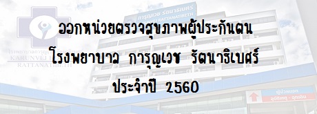 การตรวจสุขภาพผู้ประกันตนโรงพยาบาลการุญเวช  รัตนาฯ ประจำปี 2560