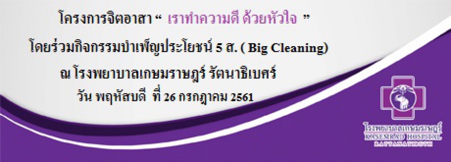 วันพฤหัสบดีที่ 26 กรกฎาคม 2561 คณะผู้บริหาร และบุคลากร โรงพยาบาลเกษมราษฎร์ รัตนาธิเบศร์ ดำเนินโครงการจิตอาสา “เราทำความดี ด้วยหัวใจ”