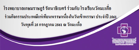 โรงพยาบาลเกษมราษฎร์ รัตนาธิเบศร์ ร่วมกับ โรงเรียนวัดมะเดื่อ ร่วมกิจกรรมประเพณีแห่เทียนพรรษา 2561