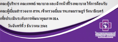 คณะผู้บริหาร คณะแพทย์ พยาบาล และเจ้าหน้าที่โรงพยาบาล ให้การต้อนรับคณะผู้เยี่ยมสำรวจจาก สรพ. เข้าตรวจเยี่ยม รพ.เกษมราษฎร์ รัตนาธิเบศร์ เพื่อประเมินระดับการพัฒนาคุณภาพ HA