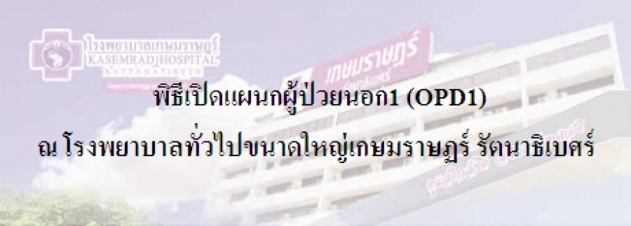 พิธีเปิดแผนกผู้ป่วยนอก1 (OPD1) ณ โรงพยาบาลทั่วไปขนาดใหญ่เกษมราษฏร์ รัตนาธิเบศร์ วันที่ 14 พ.ย.60