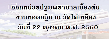 ออกหน่วยปฐมพยาบาลเบื้องต้น งานทอดกฐิน ณ วัดไผ่เหลือง วันที่ 22 ตุลาคม พ.ศ.2560