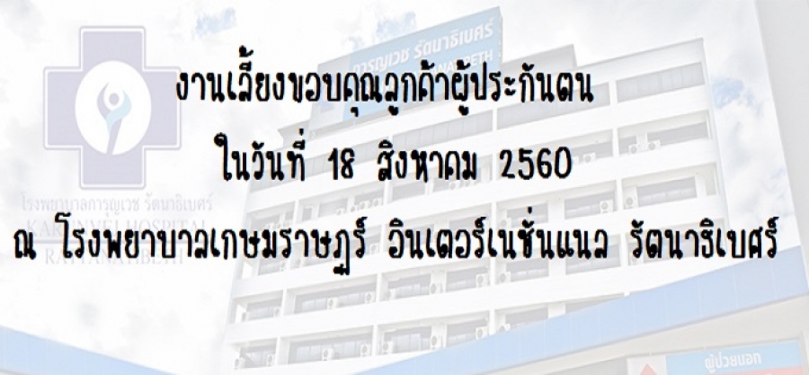 งานเชิญประชุมชี้แจงแนวทางการรับรองผู้ประกันตนของโรงพยาบาลเกษมราษฎร์ อินเตอร์เนชั่นแนล รัตนาธิเบศร์ ประจำปี 2561 วันที่ 18 สิงหาคม 2560