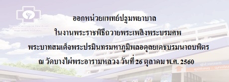 ออกหน่วยแพทย์ปฐมพยาบาล ในงานพระราชพิธีถวายพระเพลิงพระบรมศพ พระบาทสมเด็จพระปรมินทรมหาภูมิพลอดุลยเดช บรมนาถบพิตร ณ วัดบางไผ่พระอารามหลวง วันที่ 26 ตุลาคม พ.ศ. 2560