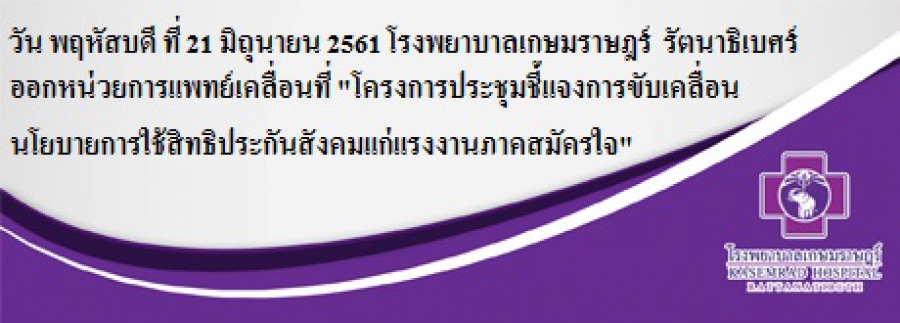 ออกหน่วยร่วมกับประกันสังคมโครงการประชุมชี้แจงการขับเคลื่อนนโยบายการให้สิทธิประกันสังคมแก่แรงงานภาคสมัครใจ