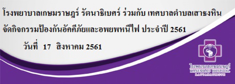 โรงพยาบาลเกษมราษฎร์ รัตนาธิเบศร์ ร่วมกับ เทศบาลตำบลเสาธงหิน จัดกิจกรรมป้องกันอัคคีภัยและอพยพหนีไฟ ประจำปี 2561