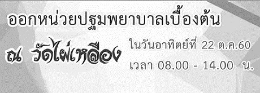 ออกหน่วยปฐมพยาบาลเบื้องต้น งานทอดกฐิน ณ วัดไผ่เหลือง วันที่ 22 ตุลาคม พ.ศ.2560