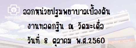 ออกหน่วยปฐมพยาบาลเบื้องต้น งานทอดกฐิน ณ วัดมะเดื่อ วันที่ 8 ตุลาคม พ.ศ.2560