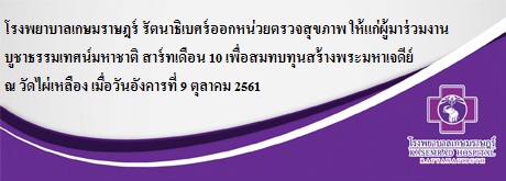 โรงพยาบาลเกษมราษฎร์ รัตนาธิเบศร์ออกหน่วยตรวจสุขภาพ ให้แก่ผู้มาร่วมงานบูชาธรรมเทศน์มหาชาติ สาร์ทเดือน 10 เพื่อสมทบทุนสร้างพระมหาเจดีย์ ณ วัดไผ่เหลือง เมื่อวันอังคารที่ 9 ตุลาคม 2561