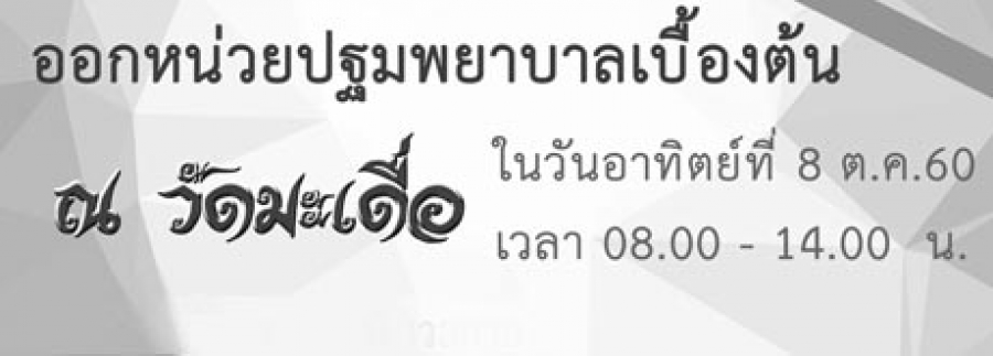 ออกหน่วยปฐมพยาบาลเบื้องต้น งานทอดกฐิน ณ วัดมะเดื่อ วันที่ 8 ตุลาคม พ.ศ.2560