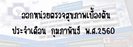 ออกกน่วยตรวจสุขภาพเบื้องต้นประจำเดือน กุมภาพันธ์ พ.ศ.2560