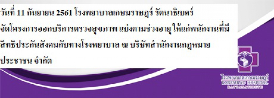 ออกหน่วยตรวจสุขภาพประกันสังคมแบ่งตามช่วงอายุให้กับบริษัทสำนักงานกฎหมายประชาชน